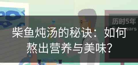 柴鱼炖汤的秘诀：如何熬出营养与美味？